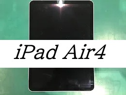 iPadAir4の充電口交換ならデータをそのまま・最短即日修理のスマホ修理工房ラザウォーク甲斐双葉店へ